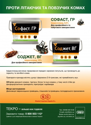 Софаст та Соджет проти літаючих комах