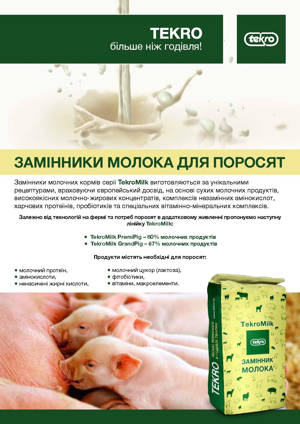 Сухе молоко для поросят